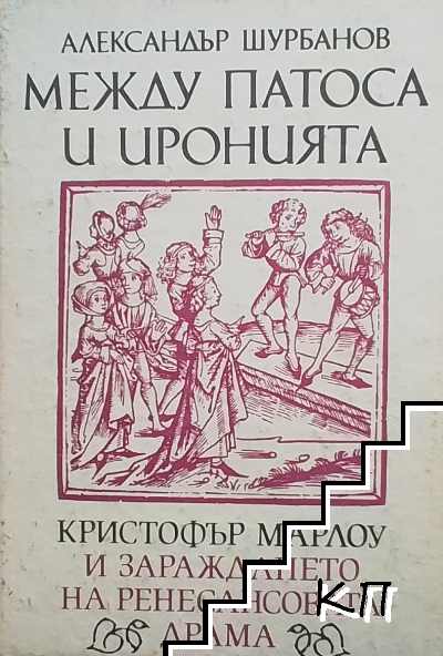 Между патоса и иронията