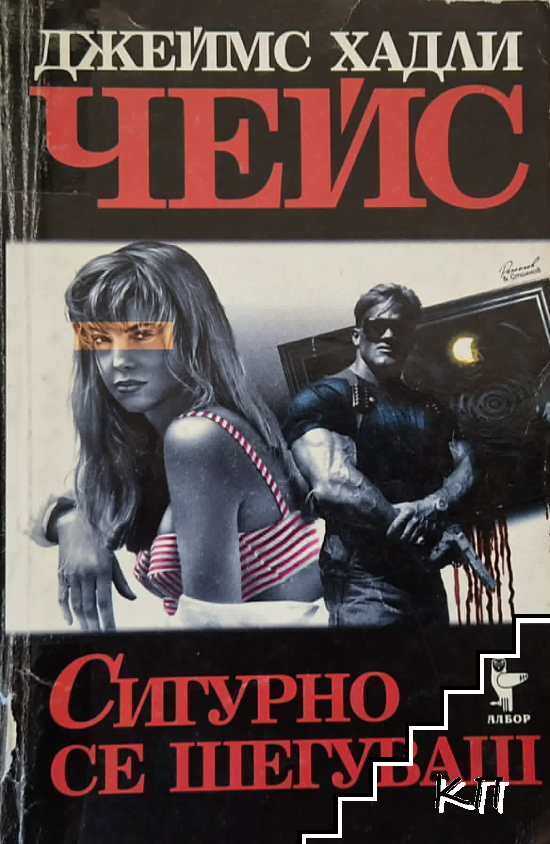 Сигурно се шегуваш
