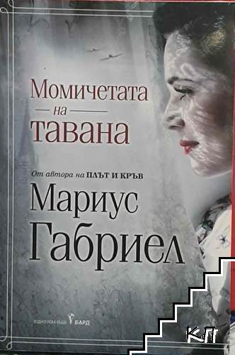 Момичетата на тавана