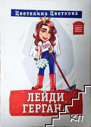Лейди Гергана