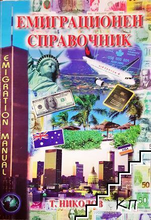 Емиграционен справочник