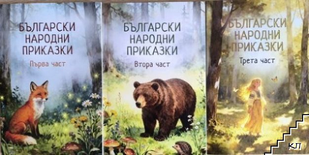 Български народни приказки. Част 1-3