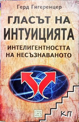 Гласът на интуицията