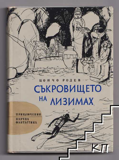 Съкровището на Лизимах Съкровището на Лизимах