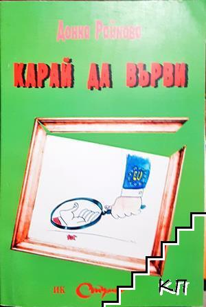 Карай да върви