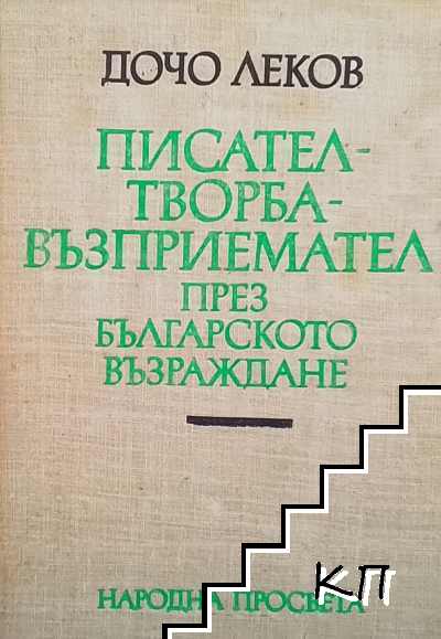 Писател - творба - възприемател през Българското възраждане