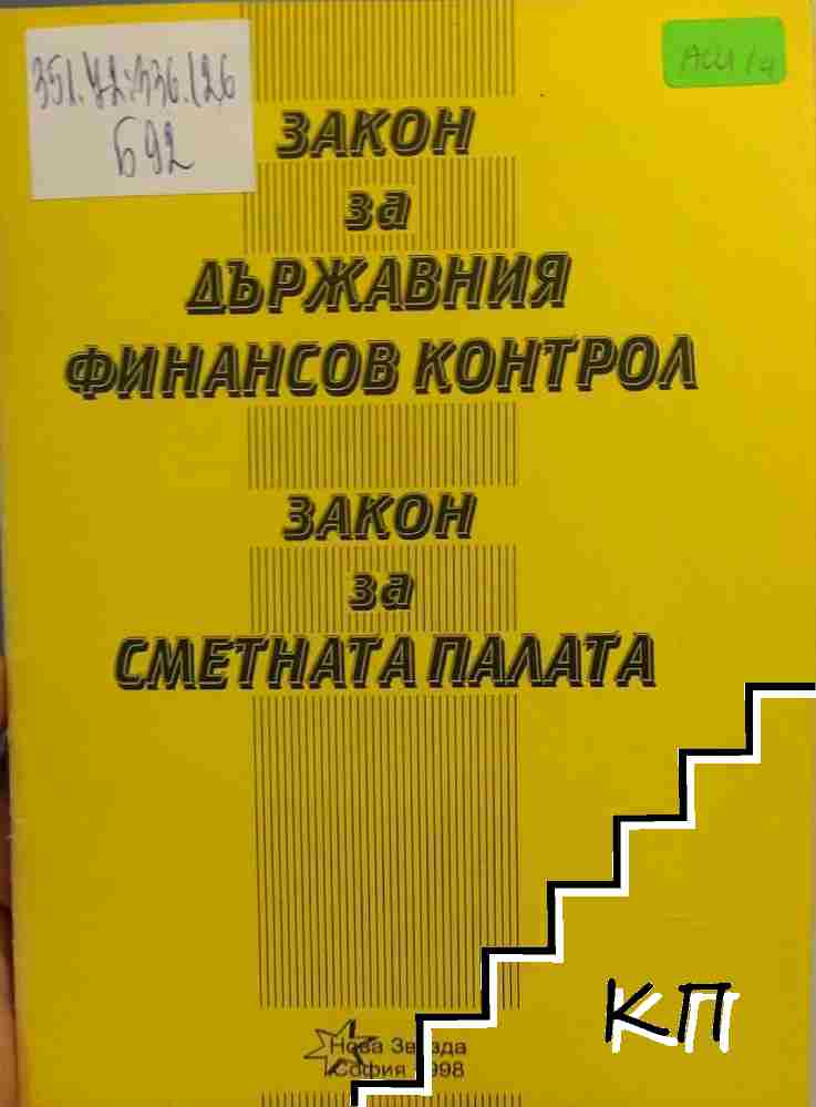 Закон за държавния финансов контрол. Закон за сметната палата Закон за държавния финансов контрол. Закон за сметната палата