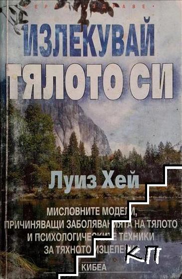 Излекувай тялото си