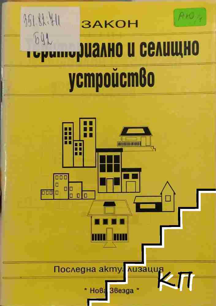 Закон за териториално и селищно устройство Закон за териториално и селищно устройство