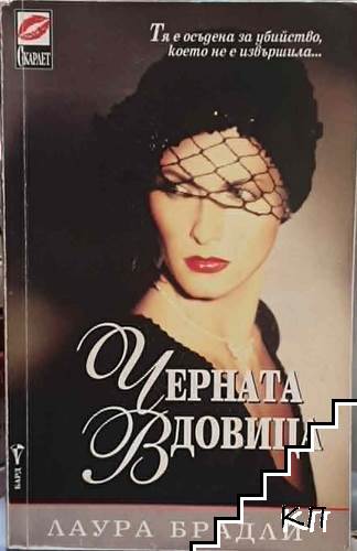 Черната вдовица