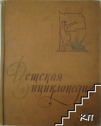 Детская энциклопедия в десяти томах. Том 7: Из истории человеческого общества Детская энциклопедия в десяти томах. Том 7: Из истории человеческого общества