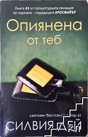 Опиянена от теб Опиянена от теб