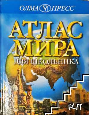 Атлас мира