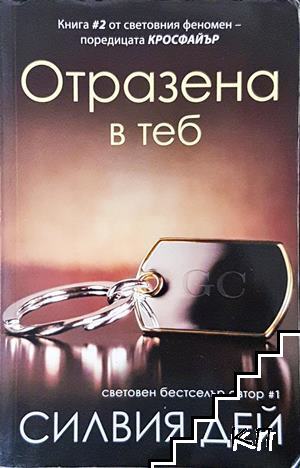 Отразена в теб