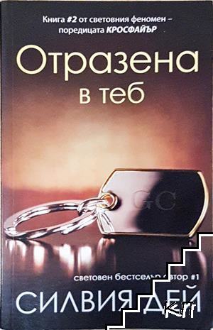 Отразена в теб