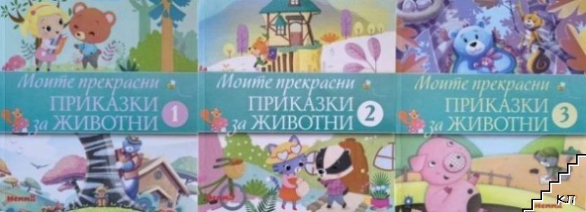 Моите прекрасни приказки за животни. Книга 1-3