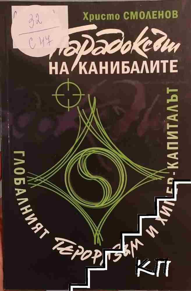 Парадоксът на канибалите