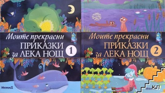 Моите прекрасни приказки за лека нощ. Книга 1-2 Моите прекрасни приказки за лека нощ. Книга 1-2
