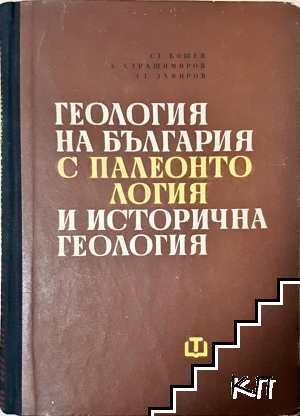 Геология на България с палеонтология и исторична геология