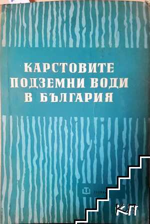Карстовите подземни води в България