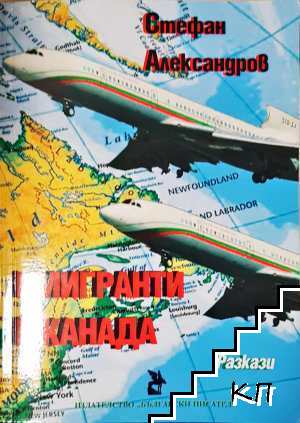 Имигранти в Канада