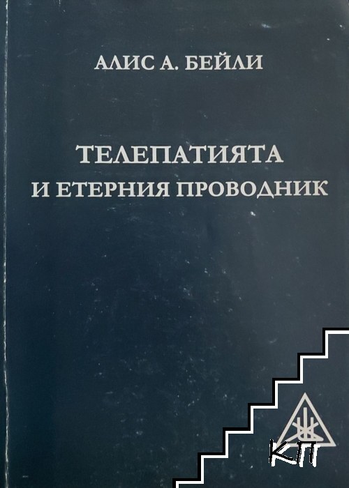 Телепатията и етерния проводник