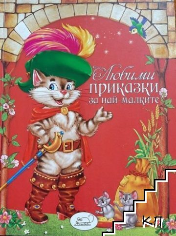 Любими приказки за най-малките