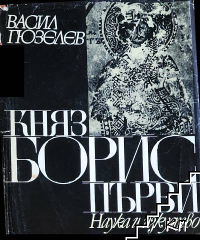 Княз Борис Първи