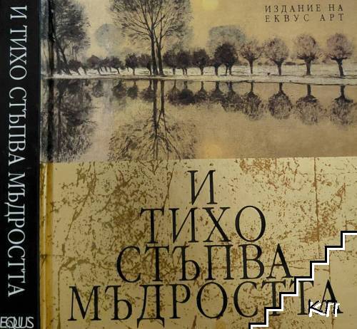 И тихо стъпва мъдростта