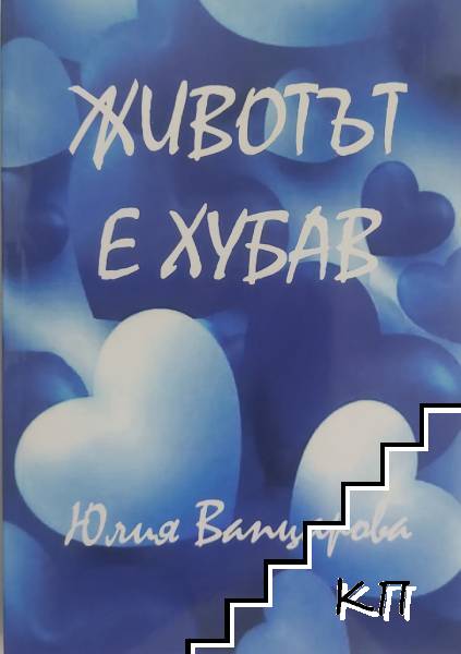 Животът е хубав