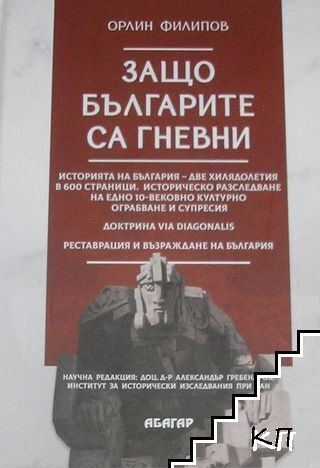 Защо българите са гневни