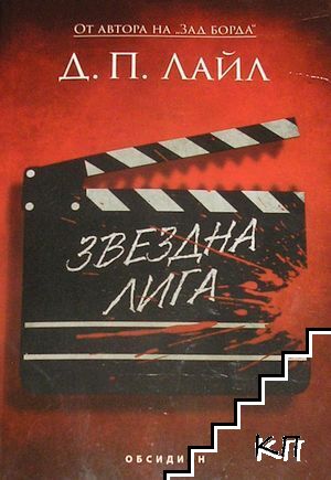Звездна лига