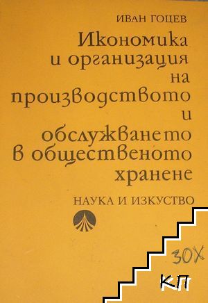 Икономика и организация на производството и обслужването в общественото хранене