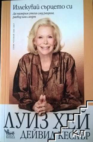 Излекувай сърцето си