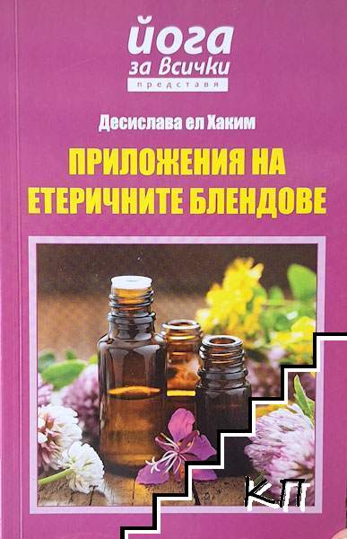 Приложения на етеричните блендове. Част 2