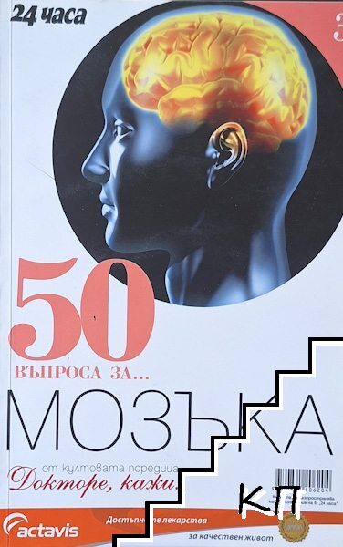 50 въпроса за... Мозъка