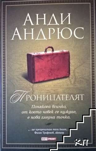 Проницателят
