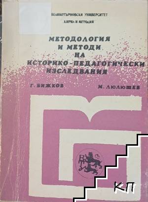 Методология и методи на историко-педагогически изследвания