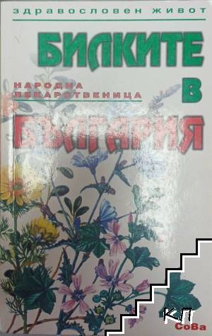 Билките в България