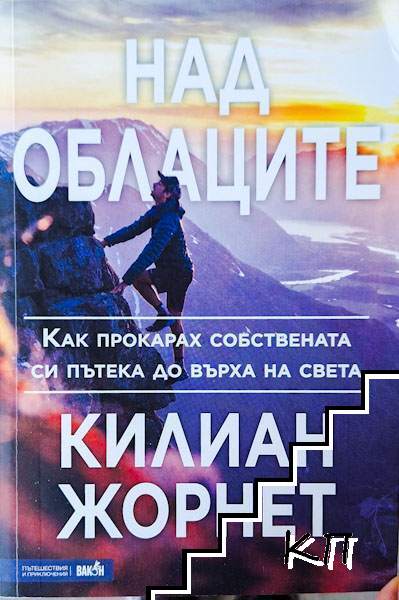Над облаците