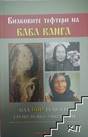 Билковите тефтери на баба Ванга. Над 6000 рецепти срещу всяко заболяване