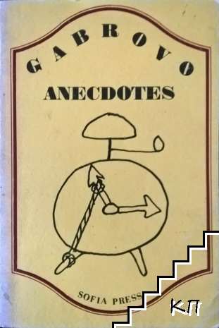 Gabrovo Anecdotes