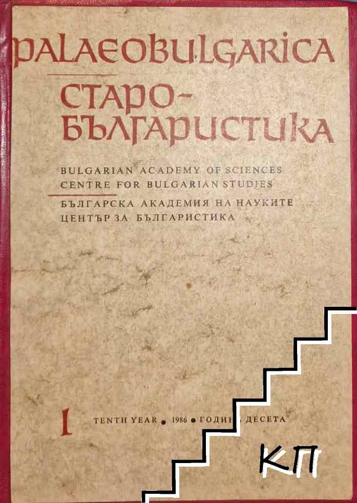 Старобългаристика. Бр. 1 / 1986