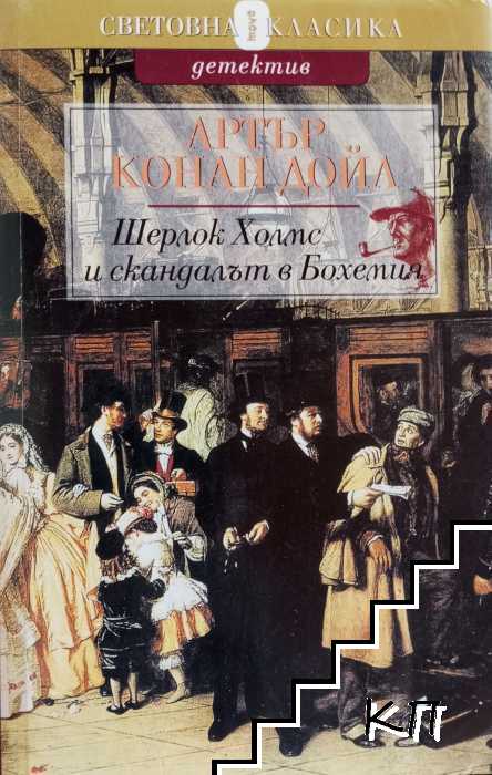 Шерлок Холмс и скандалът в Бохемия