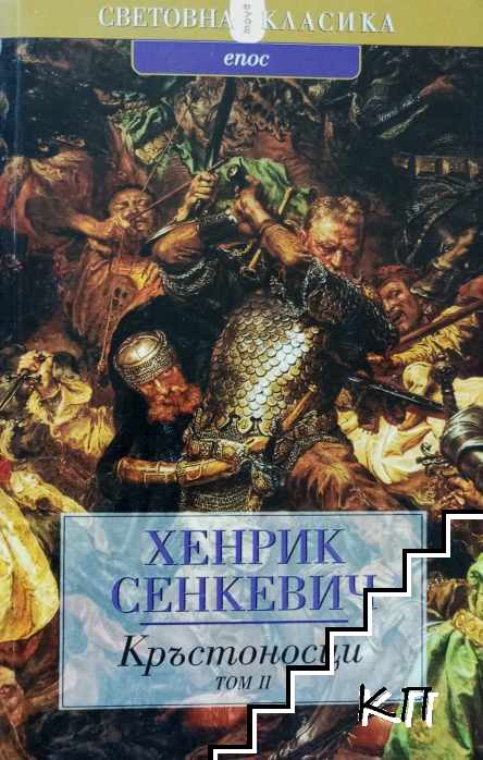 Кръстоносци. Том 2