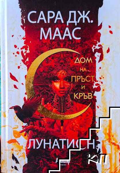 Лунатион. Книга 1: Дом на пръст и кръв
