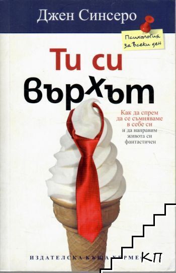 Ти си върхът