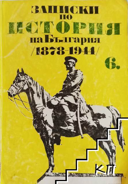 Записки по история на България (1878-1944) за 6. клас