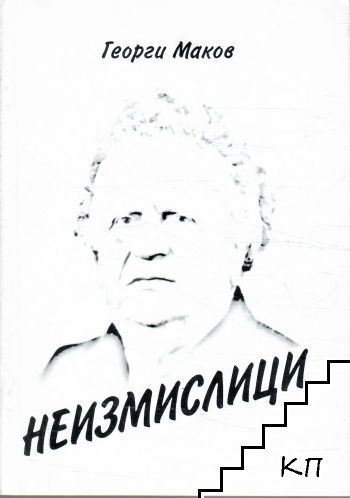 Неизмислици Неизмислици