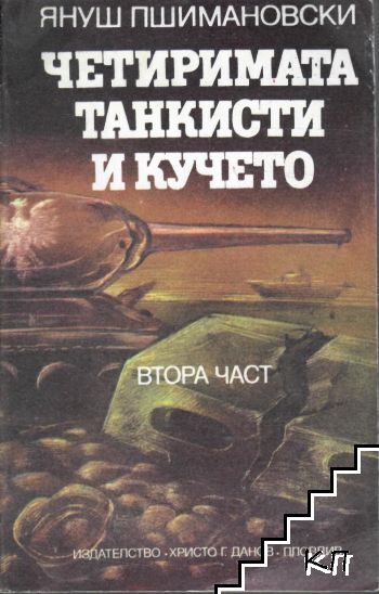 Четиримата танкисти и кучето. Част 2 Четиримата танкисти и кучето. Част 2